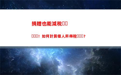掌握這個稅率計算方法，教你輕松算出個人所得稅！
